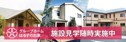 施設見学随時受付中